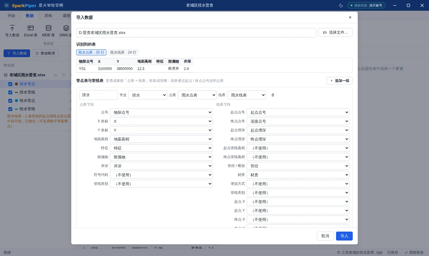 导入数据向导:管点表与管线表字段对应