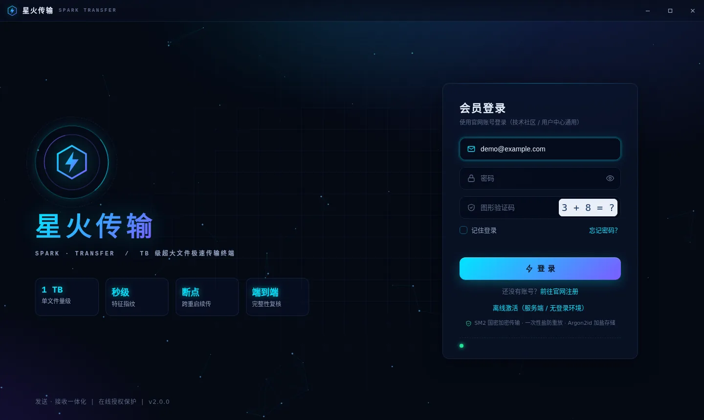 星火传输会员登录